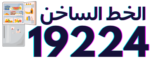 توكيل صيانة ثلاجات المعتمد 19224 مركز صيانة ثلاجة وتصليح ثلاجات بالمنزل